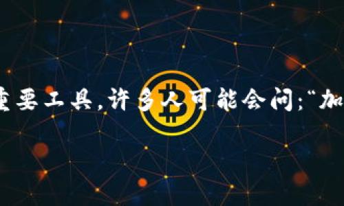 探索加密空间钱包：打开它的最佳方式

在这个数字化、去中心化的时代，加密货币正逐渐融入我们的日常生活，而加密空间钱包则是管理这些虚拟资产的重要工具。许多人可能会问：“加密空间钱包在哪打开啊？”本文将带您深入了解如何打开和使用加密空间钱包，助您轻松进入这个新兴的金融世界。

如何安全打开加密空间钱包？快速入门指南