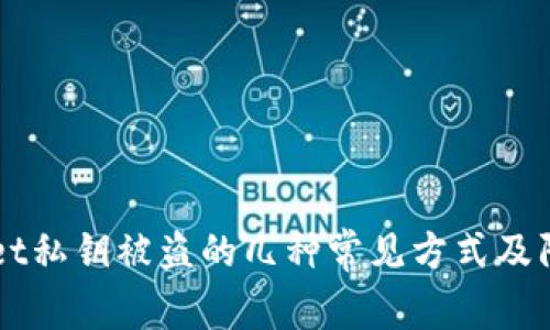 TPWallet私钥被盗的几种常见方式及防范对策