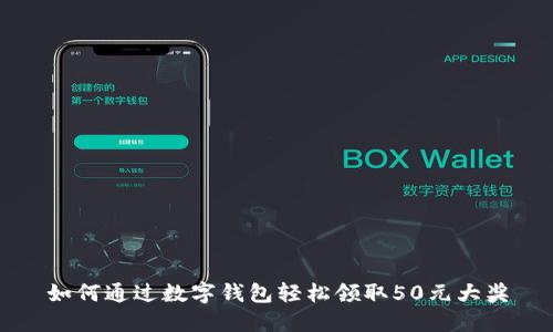 如何通过数字钱包轻松领取50元大奖