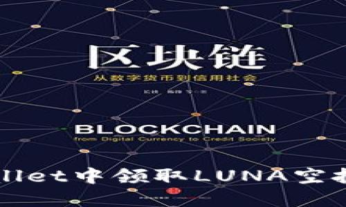 如何在TPWallet中领取LUNA空投的详细指南