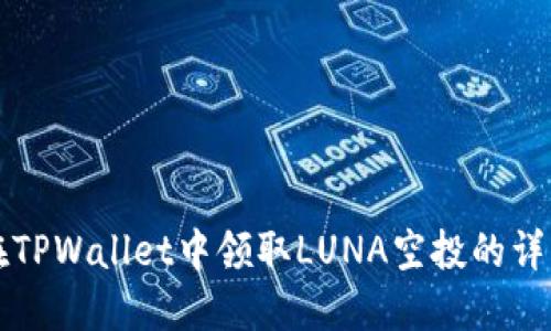如何在TPWallet中领取LUNA空投的详细指南