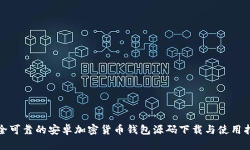安全可靠的安卓加密货币钱包源码下载与使用指南