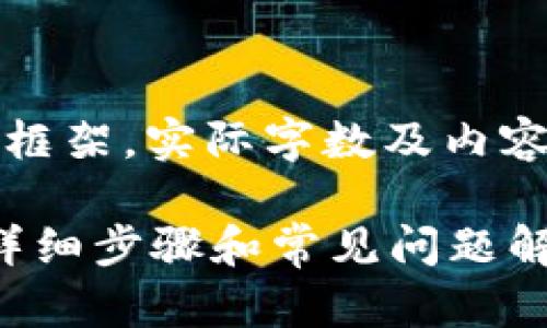 注意：以下内容只是为了给您提供思路与框架，实际字数及内容的丰富性可能需要您进一步扩展和细化。

如何在TP Wallet中轻松添加NEO公链：详细步骤和常见问题解答