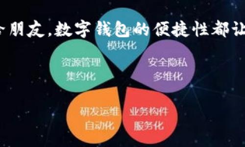 数字钱包类别的设置：打造个人化的管理体验

在如今的数字经济时代，数字钱包已经成为了我们日常生活中不可或缺的一部分。无论是进行在线购物、支付账单，还是转账给朋友，数字钱包的便捷性都让我们的生活变得更加高效。然而，在众多功能和选择中，如何设置和管理数字钱包的类别，才能让我们更好的掌控个人财务呢？

本文将深入探讨数字钱包的类别设置，帮您轻松管理财务，并提高使用数字钱包的效率。

完美设置数字钱包类别，提升理财效率