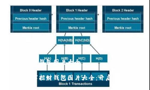 数字招财钱包图片大全

超全数字招财钱包图片大全：开启财富之门