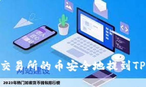 如何将交易所的币安全地提到TPWallet