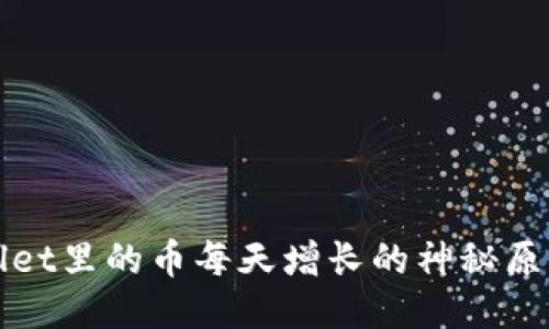 TPWallet里的币每天增长的神秘原因揭秘