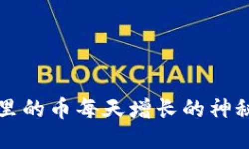 TPWallet里的币每天增长的神秘原因揭秘