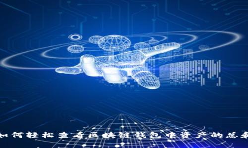 如何轻松查看区块链钱包中资产的总和