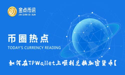 如何在TPWallet上顺利兑换加密货币？
