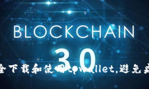 如何安全下载和使用tpwallet，避免病毒风险