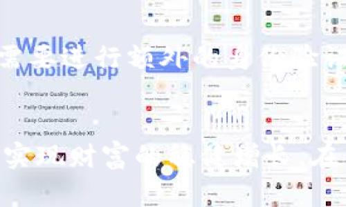    如何提升区块链钱包授信额度，实现灵活安全的数字资产管理  / 

 guanjianci  区块链钱包,授信额度,数字资产,安全管理  /guanjianci 

 引言：为何区块链钱包的授信额度重要？ 
 在如今这个数字化的时代，区块链技术正在以惊人的速度改变我们的生活方式，特别是在资产管理和金融交易方面。对于许多用户来说，使用区块链钱包管理他们的数字资产是一个新颖而又方便的选择。然而，有时候我们会遇到授信额度不够的问题，这不仅可能导致无法进行交易，还会影响我们对数字资产的灵活运用。那么，什么是区块链钱包的授信额度？我们又该如何提升它？ 

 什么是区块链钱包的授信额度？ 
 在深入探讨之前，首先必须理解“授信额度”这一概念。简单来说，授信额度是指用户在钱包中可以通过借贷、杠杆交易等方式获取的最大金额上限。随着区块链技术的快速发展，越来越多的钱包开始提供授信功能，旨在让用户可以在保证安全的前提下，更加灵活地管理自己的财富。
 通常，区块链钱包的授信额度与用户的信用记录、交易历史、资产规模等因素密切相关。在一些平台上，新用户可能会面临较低的授信额度，需要通过不断的交易和良好的信用表现来逐步提升。而对于老用户来说，保持良好的使用习惯和持续活跃的交易状态也是提高额度的关键。

 为何授信额度不够的原因有哪些？ 
 当你发现区块链钱包的授信额度不够时，往往可能由以下几个原因造成：
ul
  listrong 新用户限制：/strong 很多区块链钱包为了防范风险，会对新注册的用户设定较低的授信额度，确保用户在熟悉操作和产品之前不至于造成较大损失。/li
  listrong 用户信用不足：/strong 钱包的授信额度的高低直接受用户的信用分影响。如果用户在交易中频繁出现延迟付款或其他不当行为，会导致授信额度的下降。/li
  listrong 资产规模较小：/strong 一般来说，钱包授信额度的计算方式会参考用户的资产总值。如果用户的账户资产较少，可能导致授信额度自然偏低。/li
  listrong 市场波动影响：/strong 在不稳定的市场环境中，许多平台会根据市场情况调整授信额度，以控制风险。/li
/ul

 如何提升区块链钱包的授信额度？ 
 明白了授信额度的重要性及影响因素后，我们需要找到有效的方法来提升我们的额度。以下是一些建议：
ul
  listrong 增加交易频率：/strong 多进行交易可以有效提升授信额度。尝试进行一些小额买卖，不仅可以增加你的信用记录，还能逐步积累平台对你的信任。/li
  listrong 提供更多的个人资产证明：/strong 很多平台允许用户上传资产证明，比如银行存款、投资组合等，以此来提升授信额度。/li
  listrong 参与平台活动：/strong 许多区块链钱包会不定期推出一些活动，通过参与这些活动，用户有机会获得额外的授信额度。/li
  listrong 与客服保持良好沟通：/strong 如果你认为授信额度不合理，可以尝试主动与平台客服沟通，询问提升额度的具体要求和程序。/li
/ul

 提高授信额度后的注意事项 
 当你成功提升了区块链钱包的授信额度后，也要保持警惕，因为高授信额度意味着你可以进行更大的交易，但也伴随着更高的风险。如果市场波动较大，可能会造成较大的损失。以下是一些建议，帮助你更安全地使用授信额度：
ul
  listrong 理性投资：/strong 当你有了更高的授信额度，不要急于进行大额投资，一定要评估自己的风险承受能力。/li
  listrong 设置止损点：/strong 为每笔交易设置合理的止损点，以防止因市场剧烈波动造成过大损失。/li
  listrong 定期审查账户：/strong 定期查看自己的交易记录和账户安全，确保没有异常情况发生。/li
/ul

 相关问题探讨 
h4 问题一：区块链钱包的授信额度具体是如何计算的？ /h4
 区块链钱包的授信额度通常由几个关键因素决定。它会综合考虑你的资产总值、交易历史、信用记录、以及当前市场的状态等。例如，如果你在钱包中有较高的锁定资产，或者你的交易记录表现良好，钱包对此会给予你更高的授信额度。此外，市场环境的波动也会导致整体授信额度的调整，平台可能会根据市场风险来设定授信额度的上限，从而保护用户的资产安全。要想了解自己具体的授信额度计算方式，可以参考钱包平台的帮助文档或者联系客服咨询。

h4 问题二：如果我的授信额度足够，但还是无法交易怎么办？ /h4
 在某些情况下，即使你的授信额度足够，依然可能会遭遇无法交易的情况。这通常可能是由以下原因导致的：首先，你的账户余额可能不足以覆盖交易的手续费或其他相关费用。其次，某些钱包可能会对特定类型的交易设置限制，例如限制某些币种的转账，或需要进行额外的身份验证。在这种情况下，建议你详细检查交易提示信息，确保账户状况良好。如果问题依旧存在，可以考虑联系钱包平台的客服获取详细解决方案。同时，保持自己的信息和交易的安全也是至关重要的。确保使用强密码和启用双重身份验证等方式来保护自己的账户。 

 总结 
 区块链钱包的授信额度直接影响着我们在数字资产管理中的灵活性与安全性。了解影响授信额度的因素，合理使用各项提升额度的手段，能够帮助我们更好地参与到这个数字化的金融生态中去。但同时也需保持警觉，理性投资，不盲目追求高风险活动，从而实现财富的稳健增长。在不断变化的市场中，机遇与挑战并存，唯有不断学习与适应，才能更好地应对未来的种种。希望这篇文章对您提升区块链钱包的授信额度有所帮助，助您在数字世界中畅行无阻！