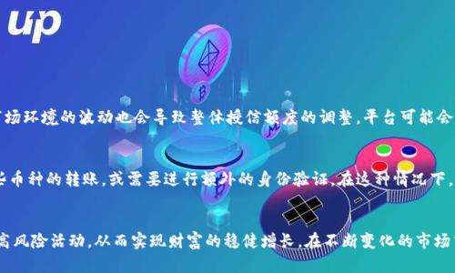    如何提升区块链钱包授信额度，实现灵活安全的数字资产管理  / 

 guanjianci  区块链钱包,授信额度,数字资产,安全管理  /guanjianci 

 引言：为何区块链钱包的授信额度重要？ 
 在如今这个数字化的时代，区块链技术正在以惊人的速度改变我们的生活方式，特别是在资产管理和金融交易方面。对于许多用户来说，使用区块链钱包管理他们的数字资产是一个新颖而又方便的选择。然而，有时候我们会遇到授信额度不够的问题，这不仅可能导致无法进行交易，还会影响我们对数字资产的灵活运用。那么，什么是区块链钱包的授信额度？我们又该如何提升它？ 

 什么是区块链钱包的授信额度？ 
 在深入探讨之前，首先必须理解“授信额度”这一概念。简单来说，授信额度是指用户在钱包中可以通过借贷、杠杆交易等方式获取的最大金额上限。随着区块链技术的快速发展，越来越多的钱包开始提供授信功能，旨在让用户可以在保证安全的前提下，更加灵活地管理自己的财富。
 通常，区块链钱包的授信额度与用户的信用记录、交易历史、资产规模等因素密切相关。在一些平台上，新用户可能会面临较低的授信额度，需要通过不断的交易和良好的信用表现来逐步提升。而对于老用户来说，保持良好的使用习惯和持续活跃的交易状态也是提高额度的关键。

 为何授信额度不够的原因有哪些？ 
 当你发现区块链钱包的授信额度不够时，往往可能由以下几个原因造成：
ul
  listrong 新用户限制：/strong 很多区块链钱包为了防范风险，会对新注册的用户设定较低的授信额度，确保用户在熟悉操作和产品之前不至于造成较大损失。/li
  listrong 用户信用不足：/strong 钱包的授信额度的高低直接受用户的信用分影响。如果用户在交易中频繁出现延迟付款或其他不当行为，会导致授信额度的下降。/li
  listrong 资产规模较小：/strong 一般来说，钱包授信额度的计算方式会参考用户的资产总值。如果用户的账户资产较少，可能导致授信额度自然偏低。/li
  listrong 市场波动影响：/strong 在不稳定的市场环境中，许多平台会根据市场情况调整授信额度，以控制风险。/li
/ul

 如何提升区块链钱包的授信额度？ 
 明白了授信额度的重要性及影响因素后，我们需要找到有效的方法来提升我们的额度。以下是一些建议：
ul
  listrong 增加交易频率：/strong 多进行交易可以有效提升授信额度。尝试进行一些小额买卖，不仅可以增加你的信用记录，还能逐步积累平台对你的信任。/li
  listrong 提供更多的个人资产证明：/strong 很多平台允许用户上传资产证明，比如银行存款、投资组合等，以此来提升授信额度。/li
  listrong 参与平台活动：/strong 许多区块链钱包会不定期推出一些活动，通过参与这些活动，用户有机会获得额外的授信额度。/li
  listrong 与客服保持良好沟通：/strong 如果你认为授信额度不合理，可以尝试主动与平台客服沟通，询问提升额度的具体要求和程序。/li
/ul

 提高授信额度后的注意事项 
 当你成功提升了区块链钱包的授信额度后，也要保持警惕，因为高授信额度意味着你可以进行更大的交易，但也伴随着更高的风险。如果市场波动较大，可能会造成较大的损失。以下是一些建议，帮助你更安全地使用授信额度：
ul
  listrong 理性投资：/strong 当你有了更高的授信额度，不要急于进行大额投资，一定要评估自己的风险承受能力。/li
  listrong 设置止损点：/strong 为每笔交易设置合理的止损点，以防止因市场剧烈波动造成过大损失。/li
  listrong 定期审查账户：/strong 定期查看自己的交易记录和账户安全，确保没有异常情况发生。/li
/ul

 相关问题探讨 
h4 问题一：区块链钱包的授信额度具体是如何计算的？ /h4
 区块链钱包的授信额度通常由几个关键因素决定。它会综合考虑你的资产总值、交易历史、信用记录、以及当前市场的状态等。例如，如果你在钱包中有较高的锁定资产，或者你的交易记录表现良好，钱包对此会给予你更高的授信额度。此外，市场环境的波动也会导致整体授信额度的调整，平台可能会根据市场风险来设定授信额度的上限，从而保护用户的资产安全。要想了解自己具体的授信额度计算方式，可以参考钱包平台的帮助文档或者联系客服咨询。

h4 问题二：如果我的授信额度足够，但还是无法交易怎么办？ /h4
 在某些情况下，即使你的授信额度足够，依然可能会遭遇无法交易的情况。这通常可能是由以下原因导致的：首先，你的账户余额可能不足以覆盖交易的手续费或其他相关费用。其次，某些钱包可能会对特定类型的交易设置限制，例如限制某些币种的转账，或需要进行额外的身份验证。在这种情况下，建议你详细检查交易提示信息，确保账户状况良好。如果问题依旧存在，可以考虑联系钱包平台的客服获取详细解决方案。同时，保持自己的信息和交易的安全也是至关重要的。确保使用强密码和启用双重身份验证等方式来保护自己的账户。 

 总结 
 区块链钱包的授信额度直接影响着我们在数字资产管理中的灵活性与安全性。了解影响授信额度的因素，合理使用各项提升额度的手段，能够帮助我们更好地参与到这个数字化的金融生态中去。但同时也需保持警觉，理性投资，不盲目追求高风险活动，从而实现财富的稳健增长。在不断变化的市场中，机遇与挑战并存，唯有不断学习与适应，才能更好地应对未来的种种。希望这篇文章对您提升区块链钱包的授信额度有所帮助，助您在数字世界中畅行无阻！