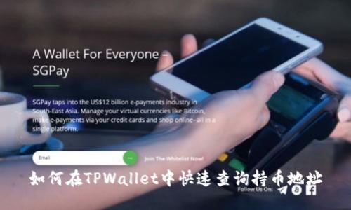 如何在TPWallet中快速查询持币地址
