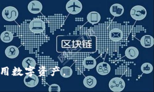 在加密货币交易的世界里，选择合适的钱包来存储和管理我们的数字资产至关重要。提到TP Wallet，大家越来越想了解它是否支持TRC20交易。今天我们将深入探讨这一问题，帮助大家解开疑惑，并更好地理解TP Wallet和TRC20。

TRC20是什么?

首先，让我们对TRC20这个概念做一个简单的介绍。TRC20是基于波场（TRON）网络的代币标准。类似于以太坊的ERC20标准，TRC20允许开发者在波场区块链上创建自己的代币，方便实现各种去中心化应用（DApp）和智能合约。在TRC20标准下，代币可以轻松地在不同的钱包和交易平台之间进行转移。

TP Wallet简介

TP Wallet是一个功能强大且用户友好的加密货币钱包，它不得不说是市场上的热门选择之一。为什么这么多人选择TP Wallet呢？它不仅支持多种加密货币，还为了用户提供了安全和便捷的存储和管理方式。TP Wallet允许用户轻松存储、转账、交易多种不同的数字资产，是一款十分适合新手和老手的工具。

TP Wallet支持TRC20交易吗?

回到问题的核心——TP Wallet是否支持TRC20交易？答案是肯定的。TP Wallet确实支持TRC20代币的交易。这意味着用户可以在TP Wallet内部直接管理和交易基于TRC20标准的各种代币，而无需去其他平台或者钱包。这样的设计极大地方便了用户，避免了复杂的操作。

TP Wallet的优势

那么，TP Wallet在支持TRC20交易方面具有哪些优势呢？在这里，我们列举几个：

1. **用户友好的界面**：TP Wallet的界面设计，非常适合新手使用。不论你是第一次接触加密货币还是有一定经验的交易者，都能很快上手。

2. **安全性**：TP Wallet在安全性方面做得相当到位。它采用了多重安全措施，包括私钥本地存储、数据加密等，以保障用户资产的安全。

3. **多种币种支持**：除了TRC20代币，TP Wallet还支持多种主流加密货币，包括比特币、以太坊等。这使得用户可以在一个钱包中管理多种资产，省去了在不同平台之间切换的麻烦。

4. **去中心化交易**：TP Wallet提供了去中心化的交易服务，这样用户可以在不需要中介的情况下进行交易，保护个人隐私。

5. **便捷的交易和转账**：用户只需简单几步就可以完成转账和交易，而不必担心繁琐的操作和流程。

如何在TP Wallet中进行TRC20交易

接下来，我们来看看如何在TP Wallet中进行TRC20代币的交易。以下是简要的步骤：

1. **下载和安装TP Wallet**：首先，你需要在手机应用商店或者TP Wallet官方网站下载并安装钱包。

2. **创建账户**：打开应用后，根据指引创建一个新的钱包账户。请务必妥善保管你的备份助记词，确保你的资产安全。

3. **添加TRC20代币**：在钱包界面，找到“添加代币”或者“管理代币”选项，选择TRC20代币进行添加。

4. **进行交易**：在添加代币后，你可以选择需要发送或接收的TRC20代币，按照提示输入对方地址和交易数量，确认后即可完成交易。

5. **查看交易记录**：在TP Wallet中，你可以随时查看你的交易记录，了解自己资产的流动情况。

如何保障TRC20交易的安全性

在进行TRC20交易时，保障安全是首要任务。用户在TP Wallet中交易时可以采取以下措施来增强安全性：

- **定期更新钱包**：保持TP Wallet的版本为最新，以获得最新的安全补丁和功能。

- **使用强密码**：为钱包设置一个强且独特的密码，不要与其他账户共用。

- **启用双因素身份验证**：如果TP Wallet提供双因素验证功能，务必启用，这样即使密码外泄，也能增加额外保护。

- **警惕钓鱼攻击**：不要轻易点击不明来源的链接或下载不明应用，以免遭受攻击。

TP Wallet的用户反馈如何？

在了解了TP Wallet的优点和使用方法之后，很多人会好奇用户的反馈如何。根据用户评价：

1. **使用体验**：大多数用户认为TP Wallet操作简单，适合各种经验水平的用户。新手特别赞赏其友好的界面设计。

2. **安全性**：用户普遍感到满意，很多人在使用过程中未遇到安全问题，并且对其安全措施表示认可。

3. **客户支持**：在需要帮助时，TP Wallet提供了便捷的客服支持，用户可以通过官网或社交媒体联系到他们。

4. **不断更新**：很多用户欣赏TP Wallet团队不断更新和改进钱包的态度，他们总是希望能加入新功能和提升用户体验。

结语

综上所述，TP Wallet不仅支持TRC20交易，还展现出多重优势，使得交易过程更加安全、便捷和用户友好。从用户体验的角度来看，TP Wallet已经成为许多用户的首选。随着加密货币市场的发展，我们相信TP Wallet将继续壮大，并为用户提供更优质的服务。

在结束之前，我们还可以针对TP Wallet和TRC20交易提出几个常见问题：

**问题一**：TP Wallet与其他钱包有什么区别？

**问题二**：使用TP Wallet进行TRC20交易的费用如何？

通过以上内容，我们希望能更清楚地了解TP Wallet及其对TRC20交易的支持，希望对你有所帮助！做到信息共享，让更多的人了解并正确使用数字资产。