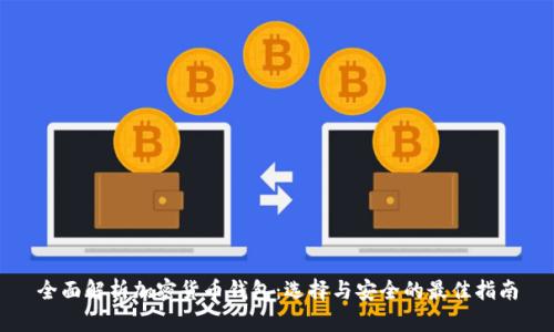 全面解析加密货币钱包：选择与安全的最佳指南