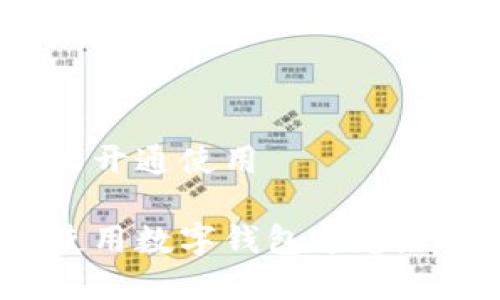 数字钱包通道怎么开通使用

如何轻松开通和使用数字钱包通道，畅享便捷支付体验