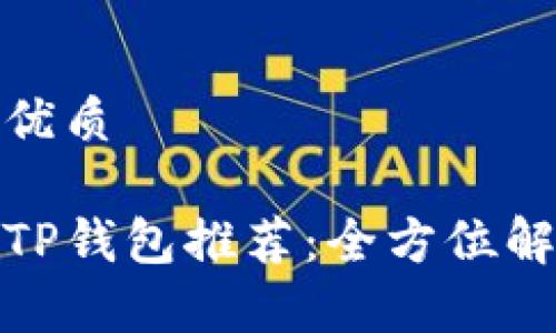 思考一个且的优质

超实用的类似TP钱包推荐：全方位解析与使用技巧