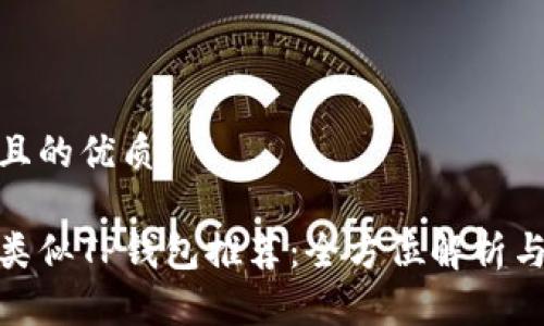 思考一个且的优质

超实用的类似TP钱包推荐：全方位解析与使用技巧