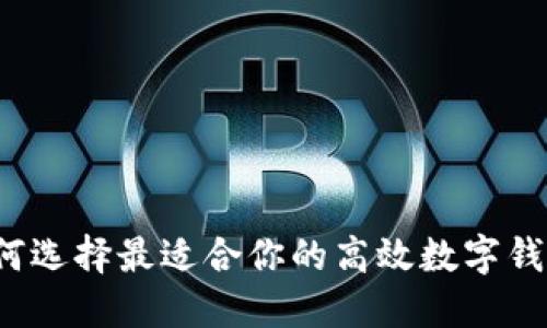 如何选择最适合你的高效数字钱包？