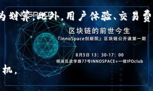 引言：深入了解TPWallet与Pig币

在讨论TPWallet和Pig币之间的关系之前，我们先来了解一下这两者的背景。TPWallet是一款备受欢迎的多链数字钱包，支持多种加密货币的存储和交易。它因用户友好和多功能性而受到很多人的青睐。而Pig币（Pig Token）作为一种新兴的加密货币，近年来逐渐引起了不少关注。那么，为什么在TPWallet上没有Pig币呢？这一问题引发了许多人的好奇，让我们一同探讨背后的原因。

TPWallet的功能与限制

TPWallet的设计理念是为用户提供一个安全、高效的数字资产管理平台。为了实现这一目标，TPWallet倾向于与那些有较高市场认可度、稳定性好的加密货币合作。猪币作为一种新的数字货币，虽然可能有其拥趸，但相对而言，它的市场认知度和认可程度尚不够。因此，在TPWallet这样的平台上尚未上市。

此外，TPWallet在选择支持的加密货币时，还需要考虑到技术整合和安全性。如果Pig币的技术基础不够成熟，或者安全性存疑，那么TPWallet就会选择不支持它。在数字货币交易的频繁波动中，交易平台的安全性和用户资金的保障是首要任务。

Pig币的市场认知度

Pig币相较于比特币、以太坊等主流数字货币来说，市场认知度显得相对较低。投资者和用户往往更倾向于选择那些已经建立起较高知名度和稳定性的币种。这就对Pig币在TPWallet等平台上实现上市形成了一定的障碍。

当然，Pig币本身的未来发展潜力也与其市场认知度密切相关。如果它能够在市场上获得更多的支持和认可，或许在未来的某一天，也能进入像TPWallet这样的大型钱包平台。

技术整合与安全性问题

当我们谈论一个钱包平台为什么不支持某些币种时，技术整合是一个不可忽视的因素。TPWallet对于每一种新加入的加密货币，都必须进行全面的技术评估。这包括交易的安全性、交易速度、合约稳定性等因素。如果Pig币在这些方面存在问题，TPWallet就可能会选择不将其纳入。

另外，安全性也非常重要。近年来，加密货币领域发生了一些安全事件，许多新币因为安全漏洞而遭受重创。因此，TPWallet作为一个负责任的平台，会对新币的安全性进行全面评估，以保护用户的资产安全。

用户需求的影响

用户需求的变化也会直接影响TPWallet的货币支持选择。用户更关注哪些币种，哪些币种受欢迎，都是TPWallet需要参考的重要因素。如果Pig币的用户基础较小，需求不够强烈，那么TPWallet可能不会优先考虑纳入该币种。

反之，如果Pig币能够通过创新和推广吸引大量用户，TPWallet则有可能在未来考虑支持它。市场是动态的，用户的需求变化将会直接影响到各种加密货币的流行程度。

佩迪币的潜在前景

尽管当前在TPWallet上找不到Pig币，但这并不意味着Pig币没有未来。相反，许多加密货币都是在经历了一段时间的沉淀和发展后，才获得了市场的认可。Pig币如果能在市场上持续发展，增强适应性和技术实力，或许在未来能与更多钱包平台达成合作。

总结：每个币种都有它的旅程

总结来说，TPWallet没有Pig币的原因包含多个方面，涉及市场认知度、技术整合、安全性以及用户需求等因素。随着加密货币市场的不断发展，未来的局势可能会有所不同。对于想要投资Pig币的用户来说，了解其背后的技术和市场动向，将有助于更好地把握投资机会。

相关问题

1. 豕币未来的发展潜力如何？

关注Pig币的发展潜力，首先要看其背后的技术团队及其项目的实际应用。任何一种加密货币的价值，都是与其技术落地和使用场景紧密相关的。此外，市场接受度、社区支持情况等，也是影响Pig币未来走势的重要因素。一个成功的加密项目往往需要强大的技术团队和积极的社区支持。

在未来的投资决策中，了解Pig币的最新动态，对于想要参与这个市场的人来说，都是非常重要的。定期查看相关资讯，参与社区讨论，以及关注该项目的最新进展，都是获取信息的重要途径。

2. 选择数字钱包时应该考虑哪些因素？

在选择数字钱包时，用户应该综合考虑多方面的因素。首先是安全性，选择具备良好安全记录的平台非常重要，其次是支持的币种，一般选择能够支持多种加密货币的钱包会更为划算。此外，用户体验、交易费用、客户服务态度等，也都是值得关注的因素。

数字钱包的选择对于用户资金的安全和使用的便捷性都至关重要，只有做好足够的调研，才能选择到适合自己的数字钱包，让投资之路更为顺畅。

在不断变化的加密市场中，保持对行业动态的敏感性，将帮助用户做出更为理智的投资决策。而对于TPWallet和Pig币的关系，随着市场的变化，未来的情况也可能会迎来新的转机。