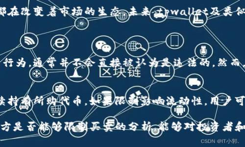 在讨论tpwallet这一币项目是否可以限制买卖之前，我们需要首先了解一些基本的概念。tpwallet是一个去中心化的钱包和资产管理系统，而“限制买卖”通常是指项目方对其代币的流通或交易行为进行控制。这种现象在加密货币领域是复杂而多样的，涉及到技术、法律和市场等多个方面。

tpwallet项目概述
tpwallet作为一个新兴的数字资产管理平台，主要为用户提供安全便捷的加密货币存储和交易服务。这个项目的目标是通过简化用户体验，吸引更多的人参与到数字货币的世界中去。在这样的背景下，tpwallet不仅需要考虑如何保护用户的资产安全，也要提升交易的效率和流动性。

项目方的权力与限制
在任何一个加密货币项目中，项目方通常会拥有一定的控制权。项目方可以设置智能合约来管理代币的发行和转移，这就是创建去中心化金融（DeFi）应用的基础。同时，项目方还可以通过某些机制来限制代币的买卖，例如设置交易上限、锁仓期等。这些措施有时候会被用来防止市场操控，保护早期投资者的利益，或是维护代币的价格稳定。

如何限制买卖？
项目方限制买卖的方式有很多，常见的有以下几种：
ul
    listrong智能合约限制：/strong某些项目可能在智能合约中设置特定条件，例如购买或出售代币需要满足某些限制。这可以是时间限制，也可以是数量限制。/li
    listrong锁仓机制：/strong项目方可能会要求投资者在购买代币后，要将其锁定一定的时间，这样可以防止短期内的抛售潮。/li
    listrong白名单制度：/strong在某些情况下，项目方可能会设定“白名单”，只有经过审批的用户才能交易该代币。这种方式可以帮助控制流通速度，减少套现带来的风险。/li
/ul

限制买卖的利与弊
对于项目方来说，限制买卖可以带来一定的好处。例如，能够有效地防止市场操控、保护投资者、维护代币的长期价值。然而，限制买卖也可能导致用户不满，甚至引发流失。一方面，用户希望能自由交易自己的资产；另一方面，项目方也需要为了项目的长远发展采取必要的措施，从而形成了一种微妙的平衡。

用户的反应与选择
对于币圈的用户而言，限制交易可能让他们感到焦虑，毕竟，流动性是投资者非常关注的一项指标。如果一款代币交易受限，投资者可能会选择退出，寻找更灵活的投资机会。因此，项目方在采取限制措施时，需要透明地与用户进行沟通，说明限制的原因，并确保用户能理解这一决策背后的意图。

未来展望
随着区块链技术的不断演进，项目方的控制权和限制也可能会面临新的挑战。例如，越来越多的去中心化交易平台和流动性提供者正在兴起，这些都在改变着市场的生态。未来，tpwallet及类似项目需要不断创新，以满足用户的需求，同时保持项目的可持续发展。

相关问题讨论
h41. 项目方限制买卖是否违法？/h4
在许多国家或地区，目前对于加密货币的监管尚处于模糊状态。如果项目方限制买卖是为了保护投资者利益，并不涉及资金的违法使用或其他违法行为，通常并不会直接被认为是违法的。然而，随着法律法规的完善，未来可能会有不同的解读，项目方需要时刻关注相关法律动态，以免触犯法律。

h42. 用户应如何应对买卖限制？/h4
对于普通投资者来说，遇到买卖限制，首先要做的就是冷静分析。如果是项目方为了保护用户利益而设定的合理限制，用户就需要评估自己是否继续持有所购代币。如果限制影响流动性，用户可以考虑分散投资，选择其他流动性较高的资产。同时，也可以通过社交媒体或论坛与其他投资者交流信息，获取更宽广的视角来评估项目的前景。

在加密货币飞速发展的今天，稳健的投资态度、对市场的敏锐分析，以及对项目方行为的合理理解，都是成功的重要因素。希望通过对tpwallet项目方是否能够限制买卖的分析，能够对投资者和用户在这个领域的决策提供一些有益的参考。