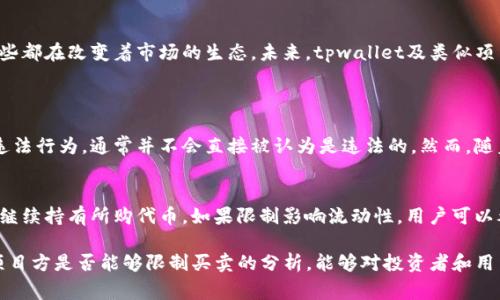 在讨论tpwallet这一币项目是否可以限制买卖之前，我们需要首先了解一些基本的概念。tpwallet是一个去中心化的钱包和资产管理系统，而“限制买卖”通常是指项目方对其代币的流通或交易行为进行控制。这种现象在加密货币领域是复杂而多样的，涉及到技术、法律和市场等多个方面。

tpwallet项目概述
tpwallet作为一个新兴的数字资产管理平台，主要为用户提供安全便捷的加密货币存储和交易服务。这个项目的目标是通过简化用户体验，吸引更多的人参与到数字货币的世界中去。在这样的背景下，tpwallet不仅需要考虑如何保护用户的资产安全，也要提升交易的效率和流动性。

项目方的权力与限制
在任何一个加密货币项目中，项目方通常会拥有一定的控制权。项目方可以设置智能合约来管理代币的发行和转移，这就是创建去中心化金融（DeFi）应用的基础。同时，项目方还可以通过某些机制来限制代币的买卖，例如设置交易上限、锁仓期等。这些措施有时候会被用来防止市场操控，保护早期投资者的利益，或是维护代币的价格稳定。

如何限制买卖？
项目方限制买卖的方式有很多，常见的有以下几种：
ul
    listrong智能合约限制：/strong某些项目可能在智能合约中设置特定条件，例如购买或出售代币需要满足某些限制。这可以是时间限制，也可以是数量限制。/li
    listrong锁仓机制：/strong项目方可能会要求投资者在购买代币后，要将其锁定一定的时间，这样可以防止短期内的抛售潮。/li
    listrong白名单制度：/strong在某些情况下，项目方可能会设定“白名单”，只有经过审批的用户才能交易该代币。这种方式可以帮助控制流通速度，减少套现带来的风险。/li
/ul

限制买卖的利与弊
对于项目方来说，限制买卖可以带来一定的好处。例如，能够有效地防止市场操控、保护投资者、维护代币的长期价值。然而，限制买卖也可能导致用户不满，甚至引发流失。一方面，用户希望能自由交易自己的资产；另一方面，项目方也需要为了项目的长远发展采取必要的措施，从而形成了一种微妙的平衡。

用户的反应与选择
对于币圈的用户而言，限制交易可能让他们感到焦虑，毕竟，流动性是投资者非常关注的一项指标。如果一款代币交易受限，投资者可能会选择退出，寻找更灵活的投资机会。因此，项目方在采取限制措施时，需要透明地与用户进行沟通，说明限制的原因，并确保用户能理解这一决策背后的意图。

未来展望
随着区块链技术的不断演进，项目方的控制权和限制也可能会面临新的挑战。例如，越来越多的去中心化交易平台和流动性提供者正在兴起，这些都在改变着市场的生态。未来，tpwallet及类似项目需要不断创新，以满足用户的需求，同时保持项目的可持续发展。

相关问题讨论
h41. 项目方限制买卖是否违法？/h4
在许多国家或地区，目前对于加密货币的监管尚处于模糊状态。如果项目方限制买卖是为了保护投资者利益，并不涉及资金的违法使用或其他违法行为，通常并不会直接被认为是违法的。然而，随着法律法规的完善，未来可能会有不同的解读，项目方需要时刻关注相关法律动态，以免触犯法律。

h42. 用户应如何应对买卖限制？/h4
对于普通投资者来说，遇到买卖限制，首先要做的就是冷静分析。如果是项目方为了保护用户利益而设定的合理限制，用户就需要评估自己是否继续持有所购代币。如果限制影响流动性，用户可以考虑分散投资，选择其他流动性较高的资产。同时，也可以通过社交媒体或论坛与其他投资者交流信息，获取更宽广的视角来评估项目的前景。

在加密货币飞速发展的今天，稳健的投资态度、对市场的敏锐分析，以及对项目方行为的合理理解，都是成功的重要因素。希望通过对tpwallet项目方是否能够限制买卖的分析，能够对投资者和用户在这个领域的决策提供一些有益的参考。