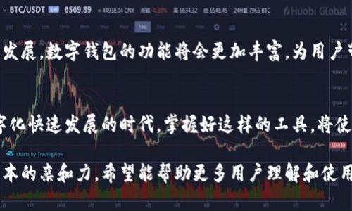   全面解读数字钱包：宝付支付扣款的安全性与便捷性 / 

 guanjianci 数字钱包,宝付支付,扣款流程,安全性 /guanjianci 

引言：数字钱包的崛起
随着科技的发展，数字钱包逐渐走入了我们的日常生活。它不仅让我们支付更为便捷，还为管理个人财务带来了新的方式。特别是在各种在线购物和服务费用的支付中，数字钱包如宝付支付等已经成为了人们的首选工具。这类钱包提供了安全、快速的支付体验，尤其是在扣款方面，许多人开始对其产生了深厚的依赖。

什么是数字钱包？
简单说，数字钱包是一个可以存储虚拟货币或银行卡信息的应用程序或平台。用户通过智能手机或其他设备，可以方便地进行各种支付操作。它的优势在于，用户不再需要携带现金或实体卡，所有内容都可以在掌中完成。

宝付支付的介绍
宝付支付是国内领先的第三方支付平台之一，致力于为用户提供安全高效的支付服务。它的服务涵盖个人支付、企业支付及跨境支付等多个领域，为用户提供多种便捷的支付解决方案。在这个平台上，用户不仅可以进行在线购物、支付水电费，还可以轻松实现资金的转账和管理。

宝付支付扣款的流程
当用户使用宝付支付进行交易时，扣款过程成为关键环节。这个过程实际上是由多个步骤构成的，确保用户的资金能够顺利、安全地被处理。首先，用户需要在宝付支付上绑定自己的银行卡或其他支付工具，确保账户安全。然后，在每次支付时，系统会自动从用户绑定的账户中扣除相应金额。整个过程快速、便捷，同时采用了多重安全措施，保护用户的账户信息不被泄露。

宝付支付的安全性
在数字支付领域，安全性是用户最为关心的问题之一。宝付支付对用户的资产安全给予了高度重视。它采用了先进的加密技术和风控手段，实时监测每一笔交易，防止潜在的安全威胁。即使在网络环境不佳的情况下，宝付支付也能通过传输协议，确保用户数据的完整性和有效性。 

宝付扣款的透明度
不仅如此，宝付支付在扣款透明度方面也表现出色。用户在进行每一笔交易时，可以随时查看交易详情，包括扣款金额、时间和商家信息等。这种透明度让用户对自己的财务状况更加清晰，不再有不必要的担忧，提升了用户的使用体验。

遇到问题时该如何解决？
当然，即便是再完善的系统，也可能会遇到各种意外情况，比如扣款失败或扣款异常。此时，用户可以迅速通过宝付支付的客服平台寻求帮助。他们提供了多种联系方式，包括在线聊天、电话咨询等，确保用户能在最短的时间内获得问题的解决。

常见问题及解答
ul
listrong一、宝付支付扣款失败的原因是什么？/strong/li
通常，宝付支付的扣款失败可能与多种因素有关，最常见的原因包括账户余额不足、网络问题或是付款信息错误等。在遇到这种情况时，用户应该首先检查自己的余额和银行卡信息是否正确，然后再尝试重新支付。如果依然无法完成扣款，可以联系宝付支付的客服，按照他们的指导进行操作。

listrong二、如何保障宝付支付的安全性？/strong/li
为了更好地保护自己的资金安全，用户在使用宝付支付时可以采取以下措施：一是定期更换密码，增强账户安全性；二是开启二次验证功能，确保只有本人能够完成支付；三是及时查看交易记录，发现异常情况及时处理。
/ul

总结：数字钱包的未来
综上所述，数字钱包的应用前景非常广阔，宝付支付作为其中的一员，凭借其便捷的扣款方式和严格的安全措施赢得了广大用户的青睐。在未来，随着科技的进一步发展，数字钱包的功能将会更加丰富，为用户带来更好的使用体验。希望大家能充分利用数字钱包，提高生活的便利程度，同时也要时刻关注安全问题，保障自己的资金安。 

结尾：数字钱包与生活紧密相连
数字钱包如同一架桥梁，连接着我们的资金与生活。通过宝付支付的帮助，我们可以更加轻松地管理日常开支、购物需求，甚至处理一些意外的支付问题。在这个数字化快速发展的时代，掌握好这样的工具，将使我们在生活中游刃有余。但无论使用何种金融工具，安全始终是第一位的。愿每位用户都能享受到数字钱包带来的便利，同时也要为自己的财务安全加一道保护墙。

以上文本不仅详细解析了宝付支付扣款的过程及其安全性问题，还贴近用户日常生活，便于理解和接受。同时，提供了常见问题及解答，通过情感化的语言增强了文本的亲和力。希望能帮助更多用户理解和使用数字钱包！