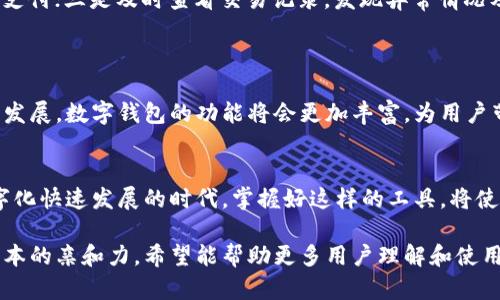   全面解读数字钱包：宝付支付扣款的安全性与便捷性 / 

 guanjianci 数字钱包,宝付支付,扣款流程,安全性 /guanjianci 

引言：数字钱包的崛起
随着科技的发展，数字钱包逐渐走入了我们的日常生活。它不仅让我们支付更为便捷，还为管理个人财务带来了新的方式。特别是在各种在线购物和服务费用的支付中，数字钱包如宝付支付等已经成为了人们的首选工具。这类钱包提供了安全、快速的支付体验，尤其是在扣款方面，许多人开始对其产生了深厚的依赖。

什么是数字钱包？
简单说，数字钱包是一个可以存储虚拟货币或银行卡信息的应用程序或平台。用户通过智能手机或其他设备，可以方便地进行各种支付操作。它的优势在于，用户不再需要携带现金或实体卡，所有内容都可以在掌中完成。

宝付支付的介绍
宝付支付是国内领先的第三方支付平台之一，致力于为用户提供安全高效的支付服务。它的服务涵盖个人支付、企业支付及跨境支付等多个领域，为用户提供多种便捷的支付解决方案。在这个平台上，用户不仅可以进行在线购物、支付水电费，还可以轻松实现资金的转账和管理。

宝付支付扣款的流程
当用户使用宝付支付进行交易时，扣款过程成为关键环节。这个过程实际上是由多个步骤构成的，确保用户的资金能够顺利、安全地被处理。首先，用户需要在宝付支付上绑定自己的银行卡或其他支付工具，确保账户安全。然后，在每次支付时，系统会自动从用户绑定的账户中扣除相应金额。整个过程快速、便捷，同时采用了多重安全措施，保护用户的账户信息不被泄露。

宝付支付的安全性
在数字支付领域，安全性是用户最为关心的问题之一。宝付支付对用户的资产安全给予了高度重视。它采用了先进的加密技术和风控手段，实时监测每一笔交易，防止潜在的安全威胁。即使在网络环境不佳的情况下，宝付支付也能通过传输协议，确保用户数据的完整性和有效性。 

宝付扣款的透明度
不仅如此，宝付支付在扣款透明度方面也表现出色。用户在进行每一笔交易时，可以随时查看交易详情，包括扣款金额、时间和商家信息等。这种透明度让用户对自己的财务状况更加清晰，不再有不必要的担忧，提升了用户的使用体验。

遇到问题时该如何解决？
当然，即便是再完善的系统，也可能会遇到各种意外情况，比如扣款失败或扣款异常。此时，用户可以迅速通过宝付支付的客服平台寻求帮助。他们提供了多种联系方式，包括在线聊天、电话咨询等，确保用户能在最短的时间内获得问题的解决。

常见问题及解答
ul
listrong一、宝付支付扣款失败的原因是什么？/strong/li
通常，宝付支付的扣款失败可能与多种因素有关，最常见的原因包括账户余额不足、网络问题或是付款信息错误等。在遇到这种情况时，用户应该首先检查自己的余额和银行卡信息是否正确，然后再尝试重新支付。如果依然无法完成扣款，可以联系宝付支付的客服，按照他们的指导进行操作。

listrong二、如何保障宝付支付的安全性？/strong/li
为了更好地保护自己的资金安全，用户在使用宝付支付时可以采取以下措施：一是定期更换密码，增强账户安全性；二是开启二次验证功能，确保只有本人能够完成支付；三是及时查看交易记录，发现异常情况及时处理。
/ul

总结：数字钱包的未来
综上所述，数字钱包的应用前景非常广阔，宝付支付作为其中的一员，凭借其便捷的扣款方式和严格的安全措施赢得了广大用户的青睐。在未来，随着科技的进一步发展，数字钱包的功能将会更加丰富，为用户带来更好的使用体验。希望大家能充分利用数字钱包，提高生活的便利程度，同时也要时刻关注安全问题，保障自己的资金安。 

结尾：数字钱包与生活紧密相连
数字钱包如同一架桥梁，连接着我们的资金与生活。通过宝付支付的帮助，我们可以更加轻松地管理日常开支、购物需求，甚至处理一些意外的支付问题。在这个数字化快速发展的时代，掌握好这样的工具，将使我们在生活中游刃有余。但无论使用何种金融工具，安全始终是第一位的。愿每位用户都能享受到数字钱包带来的便利，同时也要为自己的财务安全加一道保护墙。

以上文本不仅详细解析了宝付支付扣款的过程及其安全性问题，还贴近用户日常生活，便于理解和接受。同时，提供了常见问题及解答，通过情感化的语言增强了文本的亲和力。希望能帮助更多用户理解和使用数字钱包！