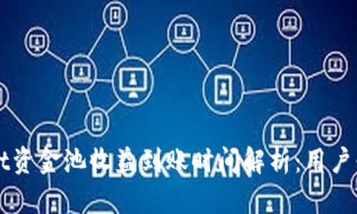 TPWallet资金池收益到账时间解析：用户必备指南