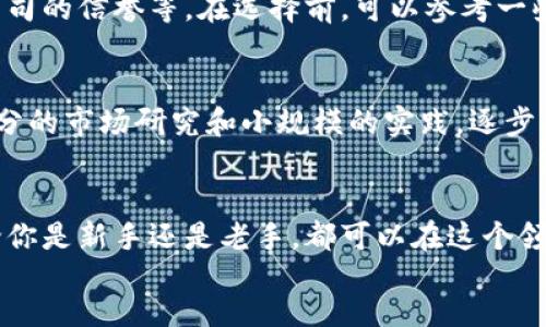 思考
首先，我们先为“区块链币币钱包搬砖官网”这个主题设计一个的。在这个中，我们需要用准确且引人入胜的形容词去修饰关键词，以便提升搜索引擎的可见性，同时吸引用户点击。

设计
```xml
  安全高效的区块链币币钱包搬砖官网指南/  
```

相关关键词设计
接下来，设计出四个相关的关键词，以便进一步搜索效果。
```xml
 guanjianci 区块链, 币币钱包, 搬砖, 官方网站/ guanjianci 
```

为什么选择区块链币币钱包搬砖？
在当今迅猛发展的数字货币市场中，区块链技术已经成为了我们日常生活的重要组成部分。选择使用币币钱包，可以帮助我们在虚拟货币的世界中灵活管理资产，尤其是对于搬砖这种投资策略，钱包的安全性和效率尤为重要。搬砖，简单理解，就是利用不同交易所之间的价格差异，通过买入和卖出实现盈利。这一过程中的每一步都需要一个安全可靠的工具，那就是你的币币钱包。

如何安全地使用币币钱包搬砖？
首先，安全是使用任何数字钱包的首要考虑。在选择币币钱包时，用户应优先选择那些提供强大安全防护措施的品牌，例如两步验证、冷存储和多重签名等功能。通过这些措施，可以有效降低被黑客攻击或资产盗窃的风险。

其次，定期更新你的钱包软件也是非常重要的。软件更新通常会修复已知的安全漏洞，并增强钱包的整体性能。这意味着，在你频繁进行搬砖操作的同时，你的资产将受到更好的保护。

与此同时，保持良好的个人信息安全习惯也不可忽视。例如，避免在公共场所使用关联你的钱包的设备，或者通过未经安全验证的Wi-Fi网络进行交易，都是保护个人数字资产的基本要求。

币币钱包的使用技巧
在你掌握了选择和使用币币钱包的基本知识后，接下来要掌握一些实用技巧，以提高搬砖的效率。

首先，了解市场动态是搬砖成功的关键。通过观看市场行情，掌握不同交易所的价格变动，使你在交易时做到心中有数。许多专业的搬砖玩家会使用一些市场监控工具，帮助他们第一时间捕捉到价格波动的信息。

其次，合理设置买入卖出策略。许多新手在搬砖时，因为缺乏经验，很容易随意进出，导致亏损。因此，设定明确的进退场点位、止损点以及目标利润区间，都能有效降低风险，而更科学地进行搬砖操作。

搬砖是否有风险？
任何投资都有风险，搬砖也不例外。在币币交易中，由于市场波动性极大，有时会出现瞬间价格剧烈变化的情况，因此搬砖的实际收益是未必能够完全实现的。

尤其是在交易未成熟的市场中，当你在一处交易所进行买入的同时，另一个交易所的卖出价格可能会发生微小的变化，这样一来原先的套利机会可能会瞬间消失。这就要求搬砖的投资者具备一定的市场敏感度和适应能力。时刻关注市场动态，快速反应，才能在搬砖这一短线交易中获利。

未来区块链币币钱包的发展趋势
随着区块链技术的不断成熟和推广，未来币币钱包的发展无疑会迎来更加广阔的世界。许多科技巨头和初创企业都在研究更加人性化的用户体验和更高水平的安全技术，力图让区块链技术更加亲民化。

与此同时，许多金融机构也开始关注这一领域，推动区块链资产金融化的进程。在不远的未来，我们可能会见到更加灵活、高效的数字资产管理工具，进一步推动搬砖等操作的普及和便利性。

常见问题
1. **怎样选择合适的币币钱包？**
选择合适的币币钱包并没有固定的答案，但通常来看，有几个关键因素可以参考：钱包的安全性、界面的友好程度、是否支持多种数字货币、交易手续费的高低、用户评价和公司的信誉等。在选择前，可以参考一些网站和论坛，查看其他用户的使用体验。

2. **搬砖是否适合所有人？**
不是所有人都适合搬砖。对于没有相关市场知识和投资经验的人来说，搬砖可能带来的不仅仅是利润，更多的是风险。因此，建议任何想进入这一领域的人士，首先要进行充分的市场研究和小规模的实践，逐步累积经验，再决定是否加大投资。

footer
区块链币币钱包、搬砖，是一个充满机遇与挑战的领域。合理的使用策略和安全的管理方式，会让你在这条道路上走得稳健而远，余下的路，则需要你自己去探索和开拓。无论你是新手还是老手，都可以在这个领域找到自己的节奏与乐趣。
/footer