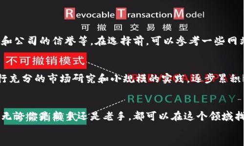 思考
首先，我们先为“区块链币币钱包搬砖官网”这个主题设计一个的。在这个中，我们需要用准确且引人入胜的形容词去修饰关键词，以便提升搜索引擎的可见性，同时吸引用户点击。

设计
```xml
  安全高效的区块链币币钱包搬砖官网指南/  
```

相关关键词设计
接下来，设计出四个相关的关键词，以便进一步搜索效果。
```xml
 guanjianci 区块链, 币币钱包, 搬砖, 官方网站/ guanjianci 
```

为什么选择区块链币币钱包搬砖？
在当今迅猛发展的数字货币市场中，区块链技术已经成为了我们日常生活的重要组成部分。选择使用币币钱包，可以帮助我们在虚拟货币的世界中灵活管理资产，尤其是对于搬砖这种投资策略，钱包的安全性和效率尤为重要。搬砖，简单理解，就是利用不同交易所之间的价格差异，通过买入和卖出实现盈利。这一过程中的每一步都需要一个安全可靠的工具，那就是你的币币钱包。

如何安全地使用币币钱包搬砖？
首先，安全是使用任何数字钱包的首要考虑。在选择币币钱包时，用户应优先选择那些提供强大安全防护措施的品牌，例如两步验证、冷存储和多重签名等功能。通过这些措施，可以有效降低被黑客攻击或资产盗窃的风险。

其次，定期更新你的钱包软件也是非常重要的。软件更新通常会修复已知的安全漏洞，并增强钱包的整体性能。这意味着，在你频繁进行搬砖操作的同时，你的资产将受到更好的保护。

与此同时，保持良好的个人信息安全习惯也不可忽视。例如，避免在公共场所使用关联你的钱包的设备，或者通过未经安全验证的Wi-Fi网络进行交易，都是保护个人数字资产的基本要求。

币币钱包的使用技巧
在你掌握了选择和使用币币钱包的基本知识后，接下来要掌握一些实用技巧，以提高搬砖的效率。

首先，了解市场动态是搬砖成功的关键。通过观看市场行情，掌握不同交易所的价格变动，使你在交易时做到心中有数。许多专业的搬砖玩家会使用一些市场监控工具，帮助他们第一时间捕捉到价格波动的信息。

其次，合理设置买入卖出策略。许多新手在搬砖时，因为缺乏经验，很容易随意进出，导致亏损。因此，设定明确的进退场点位、止损点以及目标利润区间，都能有效降低风险，而更科学地进行搬砖操作。

搬砖是否有风险？
任何投资都有风险，搬砖也不例外。在币币交易中，由于市场波动性极大，有时会出现瞬间价格剧烈变化的情况，因此搬砖的实际收益是未必能够完全实现的。

尤其是在交易未成熟的市场中，当你在一处交易所进行买入的同时，另一个交易所的卖出价格可能会发生微小的变化，这样一来原先的套利机会可能会瞬间消失。这就要求搬砖的投资者具备一定的市场敏感度和适应能力。时刻关注市场动态，快速反应，才能在搬砖这一短线交易中获利。

未来区块链币币钱包的发展趋势
随着区块链技术的不断成熟和推广，未来币币钱包的发展无疑会迎来更加广阔的世界。许多科技巨头和初创企业都在研究更加人性化的用户体验和更高水平的安全技术，力图让区块链技术更加亲民化。

与此同时，许多金融机构也开始关注这一领域，推动区块链资产金融化的进程。在不远的未来，我们可能会见到更加灵活、高效的数字资产管理工具，进一步推动搬砖等操作的普及和便利性。

常见问题
1. **怎样选择合适的币币钱包？**
选择合适的币币钱包并没有固定的答案，但通常来看，有几个关键因素可以参考：钱包的安全性、界面的友好程度、是否支持多种数字货币、交易手续费的高低、用户评价和公司的信誉等。在选择前，可以参考一些网站和论坛，查看其他用户的使用体验。

2. **搬砖是否适合所有人？**
不是所有人都适合搬砖。对于没有相关市场知识和投资经验的人来说，搬砖可能带来的不仅仅是利润，更多的是风险。因此，建议任何想进入这一领域的人士，首先要进行充分的市场研究和小规模的实践，逐步累积经验，再决定是否加大投资。

footer
区块链币币钱包、搬砖，是一个充满机遇与挑战的领域。合理的使用策略和安全的管理方式，会让你在这条道路上走得稳健而远，余下的路，则需要你自己去探索和开拓。无论你是新手还是老手，都可以在这个领域找到自己的节奏与乐趣。
/footer