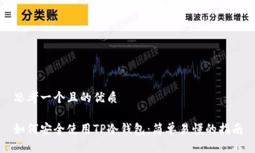 思考一个且的优质

如何安全使用TP冷钱包：简单易懂的指南