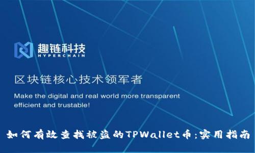 如何有效查找被盗的TPWallet币：实用指南