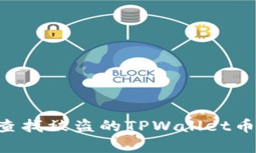 如何有效查找被盗的TPWallet币：实用指南