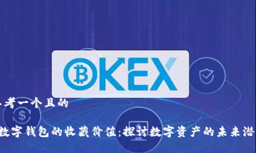 思考一个且的

 数字钱包的收藏价值：探讨数字资产的未来潜力