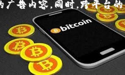 数字钱包广告是什么

数字钱包广告是通过数字钱包平台进行的广告投放和推广活动。这种广告形式涉及使用移动应用或在线平台，使用户能够方便地进行支付、转账，同时还为商家提供了展现自身产品或服务的机会。随着电子支付的普及和网络购物的不断增加，数字钱包广告也愈加受到商家和用户的关注。

什么是数字钱包？

数字钱包，也被称为电子钱包，是一种存储用户银行卡信息、信用卡信息和其他支付工具的数字工具。用户可以通过手机或计算机来完成购物、转账、支付账单等多种金融交易，方便快捷。常见的数字钱包有支付宝、微信支付、Apple Pay等。这些平台不仅仅是支付工具，同时也提供了广告展示的平台，使商家能够更好地接触到目标客户。

数字钱包广告的基本概念

数字钱包广告是商家在数字钱包应用内展示的广告内容，通常以横幅广告、视频广告、优惠券或其他形式出现。商家可以利用这些广告向用户推广自己的商品和服务，吸引用户点击并进行消费。相较于传统广告方式，数字钱包广告更具针对性，因为它们可以基于用户的消费习惯、喜好等进行个性化的推送，提升广告的转化率。

数字钱包广告的种类

数字钱包广告可以分为几个主要类型：

ul
    li横幅广告：在数字钱包界面的某个位置展示的图像或文字广告，通常是最常见的形式。/li
    li视频广告：通过短视频来展示产品或品牌，通常在用户使用钱包时插入播放。/li
    li优惠券和折扣信息：给用户提供可以在商家处使用的优惠券或折扣信息，以此吸引用户消费。/li
    li推荐广告：根据用户的消费历史和偏好进行的个性化推荐，具有更高的相关性和吸引力。/li
/ul

数字钱包广告的优势

数字钱包广告相较于传统广告形式，具备多项独特优势：

ul
    li精准定位：数字钱包广告可以基于用户的购物习惯和消费数据进行精确分析，确保广告投放的高效性。/li
    li互动性：用户可以直接在广告中点击，带着他们去商家的网站或APP进行购物，增强了广告的互动性。/li
    li低成本：相较于传统的TV、纸媒广告，数字钱包广告的成本通常比较低，适合各种规模的商家。/li
    li实时反馈：商家可以实时监测广告效果，了解用户的点击率、转化率等数据，及时调整广告策略。/li
/ul

如何制作有效的数字钱包广告

制作一则有效的数字钱包广告，需要遵循以下几个步骤：

ul
    li洞察用户需求：了解目标受众的消费心理和需求，根据不同的用户群体设计不同的广告内容。/li
    li创意设计：广告的视觉设计要吸引眼球，文字，给用户清晰的信息传达。/li
    li明确呼吁行动：广告中要包含明确的行动呼吁，如“立即购买”、“点击此处”等，让用户知道接下来该做什么。/li
    li测试与：广告发布后，需要收集数据，分析效果，随后进行，以提升广告的表现。/li
/ul

数字钱包广告的挑战

尽管数字钱包广告有着诸多优势，但在实施过程中，商家也可能会遇到一些挑战：

ul
    li隐私问题：用户对于个人数据的保护越来越重视，商家需要在广告推广中让用户感到安全和可信。/li
    li广告疲劳：随着广告的增加，用户可能对重复的广告内容产生厌倦，商家需要不断创新以保持用户的关注。/li
    li技术限制：有些用户可能不够熟悉使用数字钱包，导致他们错过广告效果的最大化。/li
/ul

总结

总的来说，数字钱包广告是一种便捷且高效的推广方式，它利用现代科技的便利性，将商家与潜在顾客紧密联系在一起。随着更多人选择使用数字钱包进行消费，广告的可见性和影响力也相应提高。如果商家能够克服相关的挑战，数字钱包广告将成为品牌推广的重要工具之一。

相关问题
数字钱包广告如何影响消费者行为？

数字钱包广告在很大程度上影响了消费者的购物行为。首先，广告的精准投放可以引起用户的兴趣。如果广告内容与消费者的需求匹配，用户更有可能点击广告，从而进行进一步的点击和消费。其次，优惠券和折扣信息通常能够吸引消费者，这是因为在心理上，用户会感到自己获取了一个实惠的交易。这种体验可以促进他们与品牌的关系，使消费者更愿意重复使用该品牌的产品或服务。

同时，数字钱包广告还能够通过互动性增强用户粘性。用户在看到有趣的广告时，通常会更愿意分享给朋友或者在社交网络上发言，从而扩大品牌的曝光度。此外，通过分析消费者在数字钱包广告上的点击习惯，商家能够不断广告内容，更好地引导消费者决策。

数字钱包广告的未来发展方向

展望未来，数字钱包广告的行业发展趋势将日趋向多元化和个性化转变。随着人工智能和大数据技术的不断进步，商家将能够更精准地捕捉消费者的需求，甚至能够实时推送适合的广告内容。同时，跨平台的广告营销也将成为更多商家的选择，借助社交媒体、视频平台等多种渠道来扩展广告的影响力。有可能，未来会看到更多创新性的，可沉浸式的广告形式，吸引消费者的注意力。

总之，数字钱包广告将继续在电商生态系统中扮演重要的角色。企业需要保持灵活性，紧跟市场潮流，才能在竞争日益激烈的市场中占据一席之地。

全面解析数字钱包广告的影响与未来发展