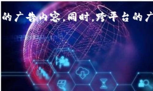 数字钱包广告是什么

数字钱包广告是通过数字钱包平台进行的广告投放和推广活动。这种广告形式涉及使用移动应用或在线平台，使用户能够方便地进行支付、转账，同时还为商家提供了展现自身产品或服务的机会。随着电子支付的普及和网络购物的不断增加，数字钱包广告也愈加受到商家和用户的关注。

什么是数字钱包？

数字钱包，也被称为电子钱包，是一种存储用户银行卡信息、信用卡信息和其他支付工具的数字工具。用户可以通过手机或计算机来完成购物、转账、支付账单等多种金融交易，方便快捷。常见的数字钱包有支付宝、微信支付、Apple Pay等。这些平台不仅仅是支付工具，同时也提供了广告展示的平台，使商家能够更好地接触到目标客户。

数字钱包广告的基本概念

数字钱包广告是商家在数字钱包应用内展示的广告内容，通常以横幅广告、视频广告、优惠券或其他形式出现。商家可以利用这些广告向用户推广自己的商品和服务，吸引用户点击并进行消费。相较于传统广告方式，数字钱包广告更具针对性，因为它们可以基于用户的消费习惯、喜好等进行个性化的推送，提升广告的转化率。

数字钱包广告的种类

数字钱包广告可以分为几个主要类型：

ul
    li横幅广告：在数字钱包界面的某个位置展示的图像或文字广告，通常是最常见的形式。/li
    li视频广告：通过短视频来展示产品或品牌，通常在用户使用钱包时插入播放。/li
    li优惠券和折扣信息：给用户提供可以在商家处使用的优惠券或折扣信息，以此吸引用户消费。/li
    li推荐广告：根据用户的消费历史和偏好进行的个性化推荐，具有更高的相关性和吸引力。/li
/ul

数字钱包广告的优势

数字钱包广告相较于传统广告形式，具备多项独特优势：

ul
    li精准定位：数字钱包广告可以基于用户的购物习惯和消费数据进行精确分析，确保广告投放的高效性。/li
    li互动性：用户可以直接在广告中点击，带着他们去商家的网站或APP进行购物，增强了广告的互动性。/li
    li低成本：相较于传统的TV、纸媒广告，数字钱包广告的成本通常比较低，适合各种规模的商家。/li
    li实时反馈：商家可以实时监测广告效果，了解用户的点击率、转化率等数据，及时调整广告策略。/li
/ul

如何制作有效的数字钱包广告

制作一则有效的数字钱包广告，需要遵循以下几个步骤：

ul
    li洞察用户需求：了解目标受众的消费心理和需求，根据不同的用户群体设计不同的广告内容。/li
    li创意设计：广告的视觉设计要吸引眼球，文字，给用户清晰的信息传达。/li
    li明确呼吁行动：广告中要包含明确的行动呼吁，如“立即购买”、“点击此处”等，让用户知道接下来该做什么。/li
    li测试与：广告发布后，需要收集数据，分析效果，随后进行，以提升广告的表现。/li
/ul

数字钱包广告的挑战

尽管数字钱包广告有着诸多优势，但在实施过程中，商家也可能会遇到一些挑战：

ul
    li隐私问题：用户对于个人数据的保护越来越重视，商家需要在广告推广中让用户感到安全和可信。/li
    li广告疲劳：随着广告的增加，用户可能对重复的广告内容产生厌倦，商家需要不断创新以保持用户的关注。/li
    li技术限制：有些用户可能不够熟悉使用数字钱包，导致他们错过广告效果的最大化。/li
/ul

总结

总的来说，数字钱包广告是一种便捷且高效的推广方式，它利用现代科技的便利性，将商家与潜在顾客紧密联系在一起。随着更多人选择使用数字钱包进行消费，广告的可见性和影响力也相应提高。如果商家能够克服相关的挑战，数字钱包广告将成为品牌推广的重要工具之一。

相关问题
数字钱包广告如何影响消费者行为？

数字钱包广告在很大程度上影响了消费者的购物行为。首先，广告的精准投放可以引起用户的兴趣。如果广告内容与消费者的需求匹配，用户更有可能点击广告，从而进行进一步的点击和消费。其次，优惠券和折扣信息通常能够吸引消费者，这是因为在心理上，用户会感到自己获取了一个实惠的交易。这种体验可以促进他们与品牌的关系，使消费者更愿意重复使用该品牌的产品或服务。

同时，数字钱包广告还能够通过互动性增强用户粘性。用户在看到有趣的广告时，通常会更愿意分享给朋友或者在社交网络上发言，从而扩大品牌的曝光度。此外，通过分析消费者在数字钱包广告上的点击习惯，商家能够不断广告内容，更好地引导消费者决策。

数字钱包广告的未来发展方向

展望未来，数字钱包广告的行业发展趋势将日趋向多元化和个性化转变。随着人工智能和大数据技术的不断进步，商家将能够更精准地捕捉消费者的需求，甚至能够实时推送适合的广告内容。同时，跨平台的广告营销也将成为更多商家的选择，借助社交媒体、视频平台等多种渠道来扩展广告的影响力。有可能，未来会看到更多创新性的，可沉浸式的广告形式，吸引消费者的注意力。

总之，数字钱包广告将继续在电商生态系统中扮演重要的角色。企业需要保持灵活性，紧跟市场潮流，才能在竞争日益激烈的市场中占据一席之地。

全面解析数字钱包广告的影响与未来发展