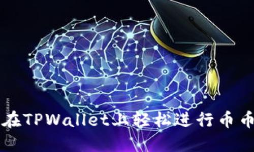 如何在TPWallet上轻松进行币币交易