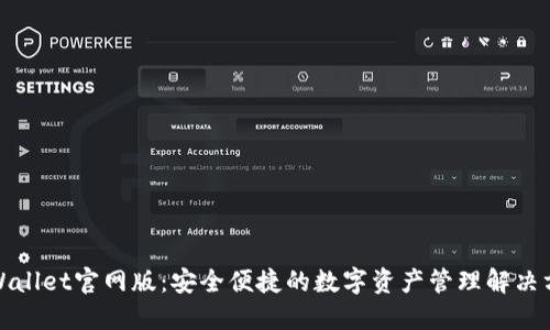 TPWallet官网版：安全便捷的数字资产管理解决方案