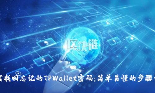 如何找回忘记的TPWallet密码：简单易懂的步骤详解