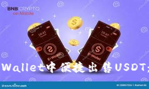如何在TPWallet中便捷出售USDT：完全指南
