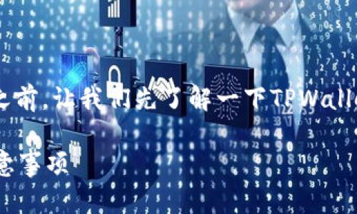 在讨论“TPWallet记录可以删吗”这一问题之前，让我们先了解一下TPWallet是什么，以及它在管理数字资产时的作用。

### TPWallet记录删除的实用指南与注意事项