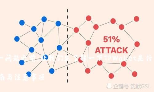 在讨论“TPWallet记录可以删吗”这一问题之前，让我们先了解一下TPWallet是什么，以及它在管理数字资产时的作用。

### TPWallet记录删除的实用指南与注意事项