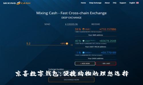 京喜数字钱包：便捷购物的理想选择