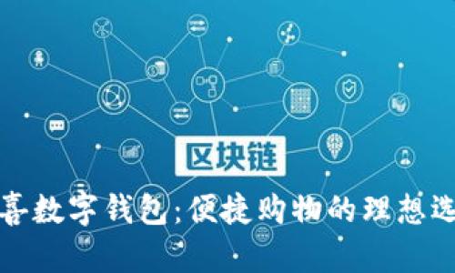 京喜数字钱包：便捷购物的理想选择