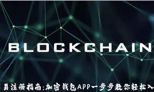 
简易注册指南：加密钱包APP一步步教你轻松入门