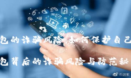 智能数字钱包的诈骗风险：如何保护自己的资产安全

揭秘数字钱包背后的诈骗风险与防范秘笈