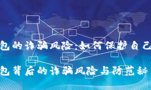 智能数字钱包的诈骗风险：如何保护自己的资产安全

揭秘数字钱包背后的诈骗风险与防范秘笈