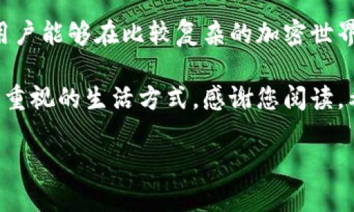 tpwallet每个私钥链都不一样吗？

在当今的数字货币世界，许多用户都在关注他们的私钥和钱包的安全性。tpwallet作为一款多链钱包，受到越来越多加密货币爱好者的青睐。那么，tpwallet的每个私钥链是否都不一样呢？这不仅关乎用户的资产安全，也与他们对区块链科技的理解密切相关。接下来，我们将深入探讨这个问题，以帮助大家更好地理解tpwallet的私钥管理机制。

什么是私钥链？

在进入tpwallet的私钥链之前，我们先需要理解什么是私钥。简单来说，私钥是一串复杂的数字和字母组合，用于安全访问区块链上的资产。每个数字货币钱包都有其独特的私钥，而私钥链则是将这些私钥以特定方式组织和管理的一种方式。

私钥的重要性不言而喻。如果你丢失了私钥，或者私钥被他人获取，那么你的数字资产可能会遭到不可逆转的损失。因此，了解私钥在钱包中的作用，尤其是tpwallet这种多链钱包，是非常重要的。

tpwallet和私钥的关系

tpwallet是一个支持多种区块链的数字资产钱包，用户可以在一个平台上存储、管理和交易不同的加密货币。每个用户在tpwallet中都有独特的私钥，这些私钥对应于用户的钱包地址，这样用户才能安全地进行交易。

在tpwallet中，每个私钥链都与特定的区块链生态系统相连。这意味着，即使你在同一个钱包中打开不同的链（比如主流的以太坊、比特币和一些小众的链），每个链的私钥都是独立的，互不影响。这种设计提供了更高的安全性，因为即使一个链的私钥被盗，其他链的私钥仍然是安全的。

私钥链的独特性与重要性

了解tpwallet的每个私钥链都不一样，帮助用户在管理资产时保持充分的警惕。在这个多链的数字货币时代，资产的多样性往往意味着风险的多样性。每一个链的私钥都可以看作是一个独立的“保险箱”，里面存放着您的数字财富。

以比特币和以太坊为例，尽管两者都可以在tpwallet中管理，但它们的操作系统和交易机制完全不同。比特币的交易通过工作量证明（PoW）机制进行，而以太坊的交易则在不断转向权益证明（PoS）机制。这些技术上的差异要求每个链的私钥都应有其独特的安全策略。

如何安全管理tpwallet中的私钥？

虽然tpwallet提供了相对安全的私钥管理，但作为用户，我们仍然需要采取额外的措施来保护自己的资产。以下是一些实用的 Tips：

ul
    listrong定期备份钱包：/strong确保定期将钱包进行备份，并保管在安全的位置。/li
    listrong启用双重验证：/strong通过启用双重验证，增加账户的安全性。/li
    listrong警惕钓鱼攻击：/strong总是检查链接的安全性，不要随便点击不明链接或输入密码。/li
    listrong使用强密码：/strong为钱包设置强密码，并定期更换。/li
/ul

用户常见问题

在了解tpwallet的私钥管理机制后，用户通常会有一些疑问。接下来，我们将探讨两个最常见的问题。

h41. 当我的私钥丢失后，怎么办？/h4

这是许多数字货币用户最恐惧的事情之一。假设您不小心丢失了私钥，您能够做的事情非常有限。在大多数情况下，失去私钥意味着无法再访问与之关联的资产。这是因为区块链的去中心化特性与安全性决定了资产控制权完全掌握在私钥持有者的手中。

为了避免这种情况，强烈建议用户在设置钱包时，将私钥保存在安全的地方，并定期进行备份。有些用户可能会考虑使用硬件钱包或冷钱包将私钥离线保存，这是一种极具安全性的管理方式。

h42. 如何避免私钥被盗？/h4

随着数字货币市场的不断扩大，私钥盗窃的事件时有发生。为了保护你的私钥，用户可以采用多种策略来避免被盗：

ul
    listrong使用高安全性的网络：/strong避免在公共Wi-Fi上进行任何与私钥相关的操作。/li
    listrong定期更新设备：/strong保持移动设备和计算机的系统更新，确保安全补丁及时应用。/li
    listrong提高钓鱼诈骗的警惕：/strong任何要求您提供私钥或密码的请求，都要提高警惕，不要轻易相信。/li
/ul

总结

综上所述，tpwallet中每个私钥链的独立性和独特性是其设计的一部分，旨在增强用户的资产安全。通过了解这些私钥的管理机制和采取适当的保护措施，用户能够在比较复杂的加密世界中更好地守护自己的数字资产。在这个多链共存的时代，我们不仅要学习使用工具，更要懂得如何保护自己所拥有的财富。

希望本文能帮助您清晰地了解tpwallet的私钥链机制，以及如何有效管理和保护这些私钥。数字资产的安全不仅仅是一个技术问题，更是每一个用户都应该重视的生活方式。感谢您阅读，希望您在未来的数字货币投资旅程中一帆风顺！

tpwallet每个私钥链都是独立的吗？了解数字资产的安全机制